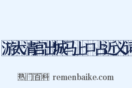 游太清宫出城马上口占近义词是什么意思的图片